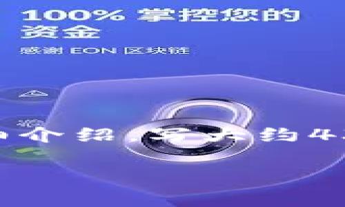 思考一个吸引用户查看且详细全面的优秀，放进标签里，和4个相关的关键词 用逗号分隔，关键词放进guanjianci标签里，然后围绕详细介绍，写大约4300个字的内容，并思考3个可能相关的问题，并逐个问题详细介绍，每个问题介绍内容不少于700字，分段加上h3标签，段落用p标签表示

imToken钱包选择TRC20：全面解析与使用指南