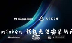 : 如何解决 imToken 钱包无法安装的问题