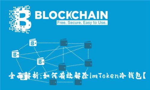  全面解析：如何有效解除imToken冷钱包？