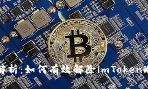  全面解析：如何有效解除imToken冷钱包？