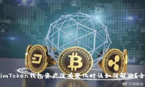 : 遇到imToken钱包资产没有变化时该如何解决？全面指南