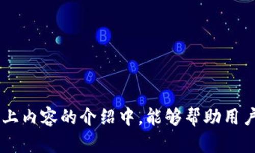 提示: 由于我不能直接访问互联网或浏览网页，因此我无法提供最新的内容或特定网站的实时链接。不过，我可以提供关于imToken钱包的一般知识和信息。

---

imToken钱包官方信息介绍

imToken钱包是一款非常受欢迎的数字货币钱包，主要针对以太坊及其代币（如ERC20代币）和比特币等多种数字资产的存储、管理和交易。其设计不仅注重用户体验，同时也强调安全性，是全球范围内许多用户获取和使用数字货币的重要工具。

### imToken钱包的主要特点与功能

1. **多种资产管理**  
   imToken支持多种数字货币，包括Ethereum、Bitcoin、USDT以及其他ERC20代币。用户可以在一个平台上管理不同种类的资产，极大地方便了用户使用。

2. **去中心化交易所（DEX）**  
   imToken集成了去中心化交易所（如Uniswap和Kyber Network），用户可以直接在钱包内交换不同的数字资产，无需进入其他平台，提升了交易的便利性和安全性。

3. **用户友好的界面**  
   钱包的界面设计非常友好，用户即使是初学者也能很快上手。通过简单明了的导航，用户可以轻松找到所需功能。

4. **安全性**  
   imToken非常重视安全性，用户的私钥由用户自己掌控，而不是储存在服务器上。这种设计大大减少了被黑客攻击的风险。此外，imToken还提供多重安全措施，包括密码保护和指纹识别。

5. **资产易于转换和提现**  
   imToken支持多种方式将数字资产转换为法币，并支持多种提现途径，提高了用户的流动性。

6. **社区支持与公告**  
   用户可以在imToken内接收最新的市场动态和项目公告，帮助用户更好地把握投资机会。

### 用户如何下载和使用imToken

1. **下载**  
   用户可以通过imToken的官方网站或各大应用商店（如Apple Store或Google Play）下载相应版本的应用。

2. **注册与创建钱包**  
   下载完成后，用户需进行注册并创建自己的钱包，用户会被提示设置密码。创建钱包后，系统会生成一组助记词，用户需妥善保存。

3. **资产存入和管理**  
   用户可以通过扫描二维码等方式将数字资产存入imToken钱包，并可随时查看资产总值及历史交易记录。

4. **安全使用**  
   用户在使用imToken钱包过程中，务必保持设备安全，定期修改密码，不轻易分享助记词及私钥。

---

### 常见问题解答

#### 问题一：imToken钱包的安全性如何保证？

imToken钱包的安全性体现在多个方面。首先，它采用了去中心化的架构，用户的私钥可以直接在用户设备上生成和存储，而不是存储在服务器上；这样，黑客无从下手。其次，imToken引入了多重安全机制，如生物识别技术（如指纹和面部识别）和两步验证，以进一步保护用户的数字资产。此外，imToken团队定期进行安全审计和漏洞测试，确保钱包的安全性不断提升。 

同时，imToken支持的多重签名技术也为高价值交易提供了额外的安全保障，通过多方签名来完成交易，有效防止单一账号的资金被非法转移。

尽管imToken提供多重保障措施，但用户还是需要对自己的账户安全负责。用户应定期更新密码，并且一定不要将助记词和私钥分享给他人。此外，用户可以定期查看交易记录，以便第一时间发现异常活动。

总之，imToken钱包通过其安全设计和用户教育，力求为用户提供一个安全、便捷的数字资产管理工具。

#### 问题二：imToken钱包如何进行资产的转换和交易？

在imToken钱包中进行资产转换的过程十分简单。首先，用户需要在钱包内找到“交易”或“交换”功能。用户可以选择想要交换的资产，如将ETH转换为USDT。系统会显示当前的市场汇率和交易手续费，用户确认无误后，可以根据提示进行操作。

交易完成后，用户将可以在钱包中查看到账的代币。交易的速度取决于Ethereum网络的拥堵情况，但一般来说，imToken提供的交易非常迅速。

此外，imToken还支持多种去中心化交易所（DEX）如Uniswap和Kyber Network，用户可以在这些平台上找到更合适的交易对，提高交易体验。

不论是单纯的代币兑换还是复杂的交易策略，imToken钱包都为用户提供了所需的功能，确保用户能够轻松而安全地进行资产管理。

#### 问题三：imToken钱包的用户体验如何？

imToken钱包的用户体验经常被称赞，主要是因为其友好的界面设计及流畅的操作流程。钱包的首页为用户展示了资产的整体情况，包括总资产和各资产的详细信息，因此用户无需翻页就能快速了解当前的情况。

在使用过程中，每个功能模块都通过直观的图标和文本标明，用户能够方便快捷地找到所需功能，如发送、接收和兑换资产等。信息的层次分明，使得即便是新手用户也能轻松上手。

此外，imToken钱包还支持多种语言设置，以适应全球用户的需求，为用户提供更加贴心的服务。

用户体验同样体现在客服支持上。imToken团队提供详尽的帮助文档和FAQ，并且能够在社交媒体上及时解答用户的问题和反馈。这种反馈机制不仅使得用户能快速解决问题，同时也提升了产品的用户黏性。

在未来，imToken团队也在不断用户体验，随着用户需求的变化，更新和改进钱包功能，以提升整体使用感受。

### 结论

imToken钱包以其强大的功能和用户友好的界面，赢得了众多数字货币用户的青睐。安全性高、资产管理方便、多样化的交易选择，使其在众多钱包中脱颖而出。希望在以上内容的介绍中，能够帮助用户更好地了解imToken钱包及其服务，助力用户在数字资产领域取得成功。