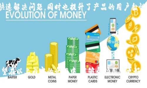 提示: 由于我不能直接访问互联网或浏览网页，因此我无法提供最新的内容或特定网站的实时链接。不过，我可以提供关于imToken钱包的一般知识和信息。

---

imToken钱包官方信息介绍

imToken钱包是一款非常受欢迎的数字货币钱包，主要针对以太坊及其代币（如ERC20代币）和比特币等多种数字资产的存储、管理和交易。其设计不仅注重用户体验，同时也强调安全性，是全球范围内许多用户获取和使用数字货币的重要工具。

### imToken钱包的主要特点与功能

1. **多种资产管理**  
   imToken支持多种数字货币，包括Ethereum、Bitcoin、USDT以及其他ERC20代币。用户可以在一个平台上管理不同种类的资产，极大地方便了用户使用。

2. **去中心化交易所（DEX）**  
   imToken集成了去中心化交易所（如Uniswap和Kyber Network），用户可以直接在钱包内交换不同的数字资产，无需进入其他平台，提升了交易的便利性和安全性。

3. **用户友好的界面**  
   钱包的界面设计非常友好，用户即使是初学者也能很快上手。通过简单明了的导航，用户可以轻松找到所需功能。

4. **安全性**  
   imToken非常重视安全性，用户的私钥由用户自己掌控，而不是储存在服务器上。这种设计大大减少了被黑客攻击的风险。此外，imToken还提供多重安全措施，包括密码保护和指纹识别。

5. **资产易于转换和提现**  
   imToken支持多种方式将数字资产转换为法币，并支持多种提现途径，提高了用户的流动性。

6. **社区支持与公告**  
   用户可以在imToken内接收最新的市场动态和项目公告，帮助用户更好地把握投资机会。

### 用户如何下载和使用imToken

1. **下载**  
   用户可以通过imToken的官方网站或各大应用商店（如Apple Store或Google Play）下载相应版本的应用。

2. **注册与创建钱包**  
   下载完成后，用户需进行注册并创建自己的钱包，用户会被提示设置密码。创建钱包后，系统会生成一组助记词，用户需妥善保存。

3. **资产存入和管理**  
   用户可以通过扫描二维码等方式将数字资产存入imToken钱包，并可随时查看资产总值及历史交易记录。

4. **安全使用**  
   用户在使用imToken钱包过程中，务必保持设备安全，定期修改密码，不轻易分享助记词及私钥。

---

### 常见问题解答

#### 问题一：imToken钱包的安全性如何保证？

imToken钱包的安全性体现在多个方面。首先，它采用了去中心化的架构，用户的私钥可以直接在用户设备上生成和存储，而不是存储在服务器上；这样，黑客无从下手。其次，imToken引入了多重安全机制，如生物识别技术（如指纹和面部识别）和两步验证，以进一步保护用户的数字资产。此外，imToken团队定期进行安全审计和漏洞测试，确保钱包的安全性不断提升。 

同时，imToken支持的多重签名技术也为高价值交易提供了额外的安全保障，通过多方签名来完成交易，有效防止单一账号的资金被非法转移。

尽管imToken提供多重保障措施，但用户还是需要对自己的账户安全负责。用户应定期更新密码，并且一定不要将助记词和私钥分享给他人。此外，用户可以定期查看交易记录，以便第一时间发现异常活动。

总之，imToken钱包通过其安全设计和用户教育，力求为用户提供一个安全、便捷的数字资产管理工具。

#### 问题二：imToken钱包如何进行资产的转换和交易？

在imToken钱包中进行资产转换的过程十分简单。首先，用户需要在钱包内找到“交易”或“交换”功能。用户可以选择想要交换的资产，如将ETH转换为USDT。系统会显示当前的市场汇率和交易手续费，用户确认无误后，可以根据提示进行操作。

交易完成后，用户将可以在钱包中查看到账的代币。交易的速度取决于Ethereum网络的拥堵情况，但一般来说，imToken提供的交易非常迅速。

此外，imToken还支持多种去中心化交易所（DEX）如Uniswap和Kyber Network，用户可以在这些平台上找到更合适的交易对，提高交易体验。

不论是单纯的代币兑换还是复杂的交易策略，imToken钱包都为用户提供了所需的功能，确保用户能够轻松而安全地进行资产管理。

#### 问题三：imToken钱包的用户体验如何？

imToken钱包的用户体验经常被称赞，主要是因为其友好的界面设计及流畅的操作流程。钱包的首页为用户展示了资产的整体情况，包括总资产和各资产的详细信息，因此用户无需翻页就能快速了解当前的情况。

在使用过程中，每个功能模块都通过直观的图标和文本标明，用户能够方便快捷地找到所需功能，如发送、接收和兑换资产等。信息的层次分明，使得即便是新手用户也能轻松上手。

此外，imToken钱包还支持多种语言设置，以适应全球用户的需求，为用户提供更加贴心的服务。

用户体验同样体现在客服支持上。imToken团队提供详尽的帮助文档和FAQ，并且能够在社交媒体上及时解答用户的问题和反馈。这种反馈机制不仅使得用户能快速解决问题，同时也提升了产品的用户黏性。

在未来，imToken团队也在不断用户体验，随着用户需求的变化，更新和改进钱包功能，以提升整体使用感受。

### 结论

imToken钱包以其强大的功能和用户友好的界面，赢得了众多数字货币用户的青睐。安全性高、资产管理方便、多样化的交易选择，使其在众多钱包中脱颖而出。希望在以上内容的介绍中，能够帮助用户更好地了解imToken钱包及其服务，助力用户在数字资产领域取得成功。