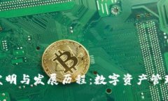 imToken钱包的发明与发展历程：数字资