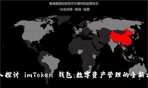 深入探讨 imToken 钱包：数字资产管理的全新方式