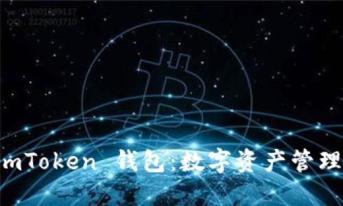 深入探讨 imToken 钱包：数字资产管理的全新方式