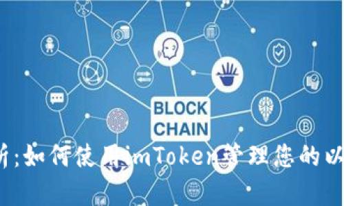  详细解析：如何使用imToken管理您的以太坊钱包