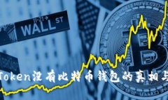假设: imToken没有比特币钱包的真相与用