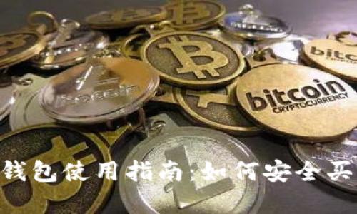 : imToken钱包使用指南：如何安全买卖数字资产