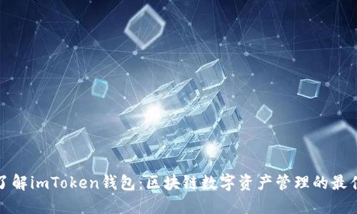 深入了解imToken钱包：区块链数字资产管理的最佳选择