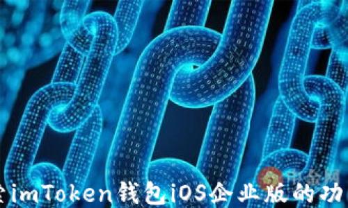 
深入探索imToken钱包iOS企业版的功能与应用