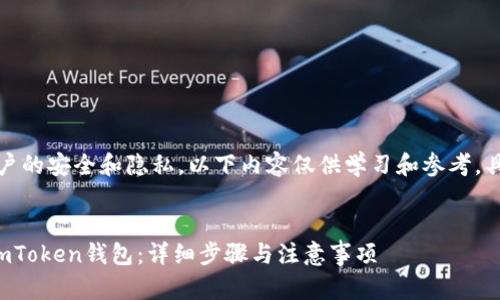 注意：由于涉及到用户的安全和隐私，以下内容仅供学习和参考，具体操作请务必谨慎！


如何通过私钥找回imToken钱包：详细步骤与注意事项