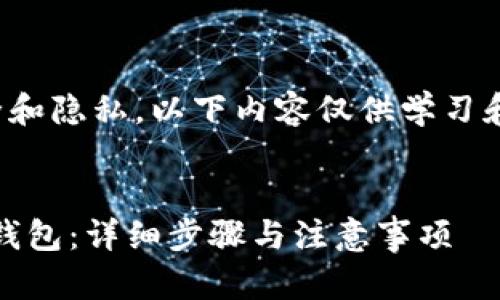 注意：由于涉及到用户的安全和隐私，以下内容仅供学习和参考，具体操作请务必谨慎！


如何通过私钥找回imToken钱包：详细步骤与注意事项