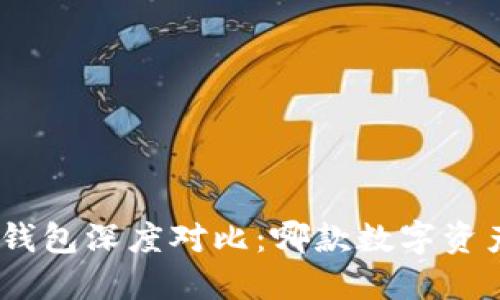 imToken与火币钱包深度对比：哪款数字资产钱包更适合你？