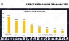 解决ImToken钱包币种消失问题的全面指