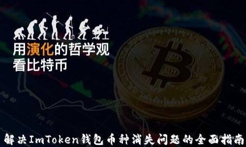 
解决ImToken钱包币种消失问题的全面指南