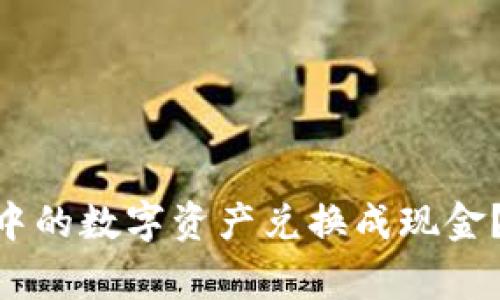 如何将imToken钱包中的数字资产兑换成现金？详细指南及重要事项