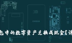 如何将imToken钱包中的数字资产兑换成