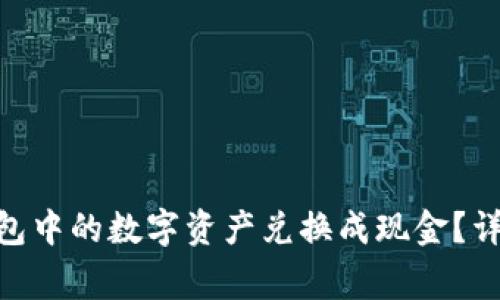 如何将imToken钱包中的数字资产兑换成现金？详细指南及重要事项