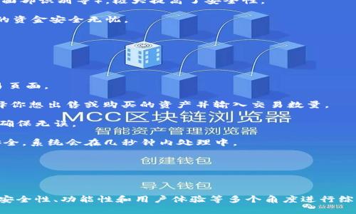   全面解析：为什么imToken钱包是数字货币投资者的不二选择 /   
 guanjianci imToken, 数字钱包, 加密货币, 安全性 /guanjianci   

在数字货币迅猛发展的时代，选择一个安全、可靠且功能强大的数字钱包显得尤为重要。而imToken钱包凭借其出色的用户体验和全面的安全措施，成为了许多加密货币投资者的首选。在本文中，我们将全面解析imToken钱包的特点及其优势，帮助用户更好地理解使用imToken钱包的必要性和益处。  

1. imToken钱包的基本介绍  
imToken是一款以太坊和ERC20代币的钱包，旨在为用户提供简单、安全的加密货币管理体验。自2016年推出以来，imToken不断发展，现已成为全球领先的移动钱包之一。它不仅支持多种加密货币，且拥有去中心化应用（DApp）浏览器、Token兑换等功能，使用户能够方便地进行投资和交易。  

imToken钱包采用了先进的安全技术，确保用户资金的安全与隐私。用户可以通过生成助记词来恢复钱包，还可以通过生物识别、安全密码或多重签名等方式进一步加强安全性。  

2. imToken钱包的核心特点  
imToken钱包之所以深受用户喜爱，主要得益于其几大核心特点：  

strong2.1 用户友好的界面/strongbr用户体验是imToken的一大亮点，其界面设计，用户可以轻松找到所需功能，即使是初学者也能快速上手。同时，imToken支持多国语言，确保全球用户都能顺畅使用。  

strong2.2 安全防护/strongbr安全性是数字钱包的重要考量。imToken在这方面做了大量的工作，包括私钥本地存储、助记词加密、支持硬件钱包等。同时，用户可以设置交易密码和生物识别等多种形式的双重验证，极大增强资金安全。  

strong2.3 多种功能/strongbr除了基本的数字货币存储功能，imToken还拥有DApp浏览器、Token兑换、交易所接入等功能，使其不仅是钱包，更是一个综合的数字货币服务平台。这让用户能够方便地进行交易、投资和管理资产。  

strong2.4 兼容性/strongbrimToken支持多种主流加密货币，包括以太坊（ETH）及其相关的ERC20代币，并且不断增加对新币种的支持，满足用户的多样化需求。  

3. 使用imToken钱包的优势  
选择imToken钱包可为用户带来多方面的优势：  

strong3.1 方便快捷的交易体验/strongbrimToken钱包为用户提供方便的交易体验，用户只需几步操作便可完成资产交易。DApp功能的释放，使得用户在钱包内即可便捷地处理各种事务，无需跳转多种平台。  

strong3.2 社区支持与资源丰富/strongbrimToken不仅有官方支持的资源，还拥有庞大的用户社区。这些社区中的用户可以分享经验，提供帮助，及时解决问题，提高用户的使用信心。  

strong3.3 持续更新与功能扩展/strongbrimToken团队始终致力于不断更新和产品，以适应市场发展和用户需求。用户能够享受到最新的功能和改进，有助于提升整体使用体验。  

总之，imToken钱包因其强大的功能和良好的用户体验，成为广大数字货币投资者的首选工具。  

4. 常见问题解答  
在使用imToken钱包的过程中，用户常常会遇到一些问题。以下是几个常见的问题及其详细解决方案：  

4.1 为什么选择imToken钱包而不是其他钱包？  
市场上有众多数字钱包可供选择，但imToken之所以脱颖而出，主要是因其综合实力，具体表现在以下几个方面：  

strong功能丰富/strongbrimToken不仅提供基础的钱包功能，还集成了DApp浏览器及Token兑换功能。这意味着用户无需跳转到其他平台，就能在imToken内完成多种任务，省时又高效。  

strong安全性高/strongbrimToken采取了多重安全措施，包括私钥本地存储及助记词保护，确保用户资金的安全。此外，团队定期开展安全审计，及时发现和修复潜在的安全漏洞。  

strong用户体验佳/strongbrimToken的钱包界面设计清晰，用户可以轻松找到需要的功能。无论是新手还是老手，都能快速适应，满足不同层次用户的需求。  

strong社区力量/strongbrimToken拥有一个庞大的用户社区，许多用户乐于分享使用经验和技巧，这促进了用户之间的交流和学习，也为新用户提供了支持。  

总的来说，imToken钱包凭借其功能强大、安全性高以及良好的用户体验，成为数字货币投资者的首选。  

4.2 imToken钱包如何确保用户的资金安全？  
安全性是任何数字钱包的核心价值，imToken钱包采取了多种措施来保护用户的资金安全，具体体现在以下几个方面：  

strong私钥本地存储/strongbr在imToken钱包中，用户的私钥不会上传到云端，而是保存在用户的设备中。这样的设计最大程度地降低了黑客盗取用户私钥的风险。  

strong助记词加密/strongbr用户在创建imToken钱包时，会生成一个助记词，该助记词在用户需要恢复钱包时至关重要。imToken会对用户的助记词进行加密处理，确保其安全性。  

strong双重身份验证/strongbr为了进一步保护用户资产，imToken支持多种身份验证方式，包括交易密码和生物识别（如指纹、面部识别等），极大提高了安全性。  

strong安全审计与更新/strongbrimToken团队非常重视安全，定期进行安全审计，及时更新和修复潜在的安全漏洞，确保用户的资金安全无忧。  

此外，imToken始终保持与行业动态同步，及时了解新出现的安全问题和解决方案，从而能够更好地保护用户资产。  

4.3 如何在imToken钱包中进行Token交易？  
在imToken钱包中进行Token交易非常方便，用户只需按照以下步骤进行操作：  

strong步骤一：打开交易页面/strongbr打开imToken钱包，点击进行交易。在应用的主页上，你会看到“交易”选项，点击进入交易页面。  

strong步骤二：选择交易的Token/strongbr在交易页面中，用户可以选择要交易的Token（如ETH、USDT或其他ERC20代币）。选择你想出售或购买的资产并输入交易数量。  

strong步骤三：确认交易细节/strongbr系统会自动生成交易信息，包括交易所需手续费和交易总额，用户需仔细确认这些信息确保无误。  

strong步骤四：进行交易/strongbr确认交易信息后，点击“确认交易”按钮。输入设置的交易密码或完成生物识别，以确保交易安全，系统会在几秒钟内处理中。  

strong步骤五：查看交易记录/strongbr完成交易后，用户可以在“交易记录”中查看交易详情，包括时间、金额和手续费等信息。  

总之，在imToken钱包中进行Token交易简单快捷，用户可以轻松完成各种交易操作，无需复杂的步骤或繁琐的手续。  

通过上述对imToken钱包的全面解析，希望能帮助您更好地理解并使用这款数字货币钱包。在选择和使用数字钱包时，用户应从安全性、功能性和用户体验等多个角度进行综合考量，imToken无疑是一个优秀的选择。  