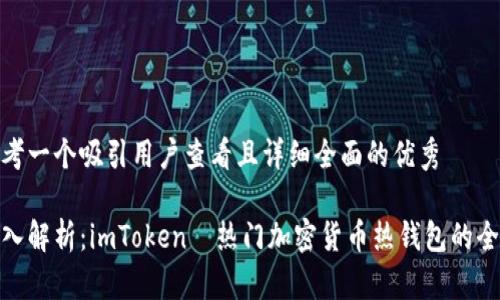 思考一个吸引用户查看且详细全面的优秀

深入解析：imToken—热门加密货币热钱包的全貌