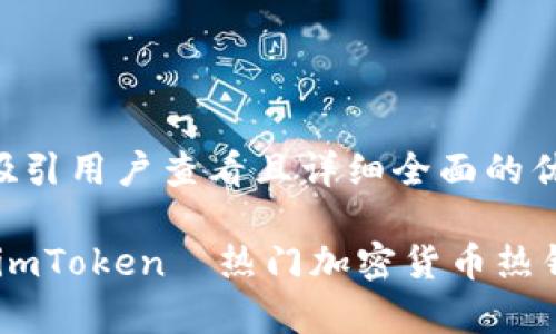 思考一个吸引用户查看且详细全面的优秀

深入解析：imToken—热门加密货币热钱包的全貌