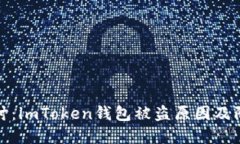 深入探讨：imToken钱包被盗原因及防范