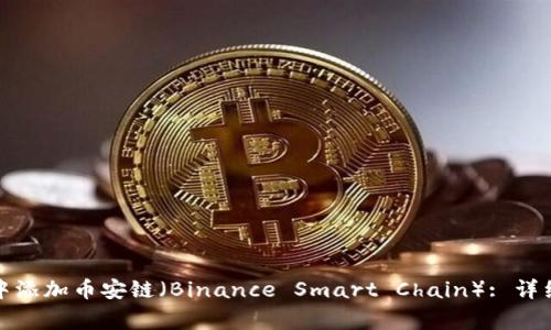 如何在ImToken钱包中添加币安链（Binance Smart Chain）: 详细指南与常见问题解答