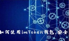 初学者完全指南：如何使用imToken钱包