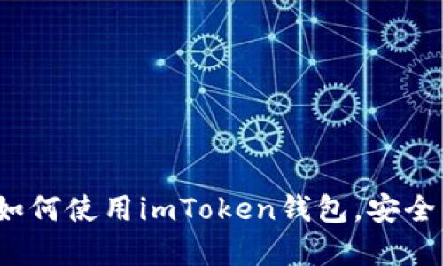 初学者完全指南：如何使用imToken钱包，安全管理你的数字资产