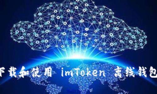 如何安全下载和使用 imToken 离线钱包：完整指南