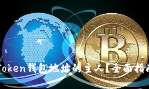 如何识别imToken钱包地址的主人？全面指南与实用技巧