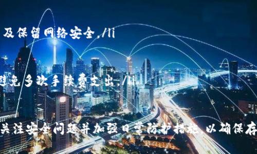 如何在 imToken 上创建 ADA 钱包：完整指南与常见问题解答

imToken, ADA 钱包, 加密货币, 创建钱包/guanjianci

在数字货币日益普及的今天，选择一个安全、便捷的数字钱包显得尤为重要。imToken 作为一个知名的数字资产钱包，不仅支持多种数字货币，同时也提供了良好的用户体验。本文将详细介绍如何在 imToken 上创建 ADA 钱包，并解答一些常见问题，帮助用户更好的使用这个平台。

一、imToken钱包简介
imToken 是一种多链数字资产钱包，支持以太坊及其各种代币，还在不断扩展对其他区块链（如比特币、EOS 和 Cardano 等）的支持。用户可以通过 imToken 进行数字资产的存储、交易、转账及管理。ADA 是 Cardano 网络的原生代币，用户通过 imToken 创建 ADA 钱包，可以便捷地管理和交易 ADA 商业及投资。

二、在 imToken 上创建 ADA 钱包的步骤
在 imToken 上创建 ADA 钱包的过程非常简单，以下是详细的步骤：

h4步骤1：下载并安装 imToken 应用/h4
首先，你需要在手机应用商店（如 App Store 或 Google Play）中搜索“imToken”，下载并安装该应用。安装完成后，打开应用。

h4步骤2：创建新钱包/h4
在 imToken 主界面，选择“创建钱包”。创建新钱包的过程中，你需要设置一个安全密码，用于保护你的资产安全。

h4步骤3：备份助记词/h4
创建钱包的过程中，imToken 会生成一组助记词，这是恢复钱包的唯一凭证。请确保将这组助记词安全地备份在离线环境中，并且不要与任何人分享。

h4步骤4：选择 ADA 账户/h4
在钱包创建完成后，你可以选择“添加账户”，在账户列表中找到 Cardano (ADA)，点击添加，系统将自动为你创建 ADA 钱包地址。

h4步骤5：开始使用你的 ADA 钱包/h4
完成上述步骤后，你就可以在 imToken 上进行 ADA 的接收、发送和管理了。你可以查看到账户余额、交易历史等信息，通过 imToken 进行 ADA 的交易。

三、常见问题解答

h4问题1：助记词丢失怎么办？/h4
助记词是你恢复 imToken 钱包的重要凭证。如果丢失助记词，可能会导致无法访问你的加密货币资产。因此，备份助记词的安全性非常重要。如果已经丢失助记词，恢复钱包将会非常困难，以下是几乎无法恢复的情况和预防建议：
ul
  listrong助记词丢失的后果：/strong若无法提供助记词，钱包中的所有资产将不能被恢复，切忌在互联网上寻找助记词恢复工具或服务，这些往往是骗局。/li
  listrong备份建议：/strong建议用户在创建钱包时，尽量将助记词纸质备份，并存放在安全的地点，避免电子文档存储。/li
  listrong恢复提示：/strong利用助记词在安装了相同应用的设备上恢复钱包。此外，一些用户习惯使用多个备份形式确保安全性：例如，以密码形式记住、写在纸上，并在不同地方存放。/li
/ul

h4问题2：如何保证 ADA 钱包的安全性？/h4
在使用 ADA 钱包时，安全性是首要考虑因素。以下是一些维护 ADA 钱包安全的方法：
ul
  listrong使用强密码：/strong创建钱包时设置一个复杂的密码，以增加安全性。同时定期更换密码，确保其不易被猜测。/li
  listrong启用双重认证：/strong如果应用支持双重认证功能，务必启用。这增加了额外的安全层，防止未经授权的访问。/li
  listrong保持软件更新：/strong定期检查并更新软件到最新版本，以确保应用获得最新的安全补丁与功能。/li
  listrong避免共享私密信息：/strong不要与任何人分享助记词或密码，任何请求你提供私密信息的第三方均需谨慎对待。/li
  listrong使用冷钱包：/strong若不频繁交易的用户，可以选择冷钱包进行长时间存储，实行离线存储，进一步降低被黑客攻击的风险。/li
/ul

h4问题3：ADA 钱包的交易手续费如何计算？/h4
ADA 钱包在进行转账等交易时，会涉及到一定的手续费计算。以下是对 ADA 钱包交易手续费的深入分析：
ul
  listrong手续费构成：/strongADA 的交易手续费主要由网络费用组成。每笔交易需向网络支付一小部分费用，这费用主要用于处理交易及保留网络安全。/li
  listrong选择交易时间：/strong在网络交易高峰期，手续费可能上涨，建议在交易量较少的时段执行交易，以降低手续费。/li
  listrong钱包设置：/strong一些钱包会自动根据当前网络状况设置最优手续费，用户可以在交易前预览或手动调整手续费。/li
  listrong想节省手续费的用户可以考虑:/strong 了解当前网络状态，选择不高峰时段进行小额转账。对于大宗交易，考虑一次性转账可避免多次手续费支出。/li
/ul

总之，在 imToken 上创建 ADA 钱包的过程十分简易，通过前文的详细步骤，用户能够轻松管理自己的数字资产。在数字货币交易中，务必关注安全问题并加强日常防护措施，以确保存储的资产不受到威胁。此外，通过本文回答的常见问题，也希望能帮助用户更好地了解 ADA 钱包的运用与特点，把握数字货币的未来发展。