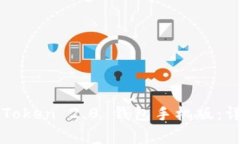 如何安全下载并使用imToken 2.0 钱包手机