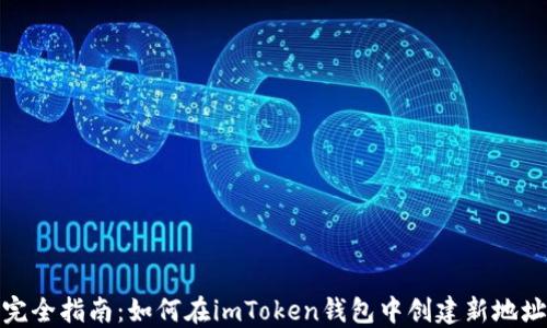
完全指南：如何在imToken钱包中创建新地址