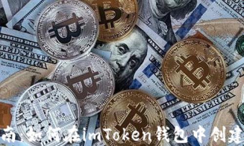 
完全指南：如何在imToken钱包中创建新地址