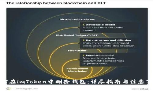如何在imToken中删除钱包：详尽指南与注意事项