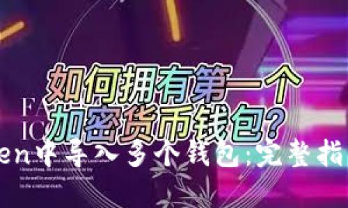 如何在imToken中导入多个钱包：完整指南与实用技巧