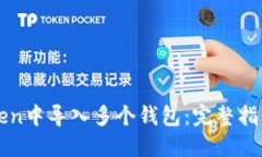 如何在imToken中导入多个钱包：完整指