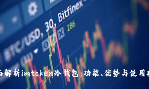 全面解析imtoken冷钱包：功能、优势与使用技巧