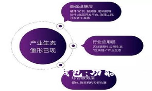 全面解析imtoken冷钱包：功能、优势与使用技巧
