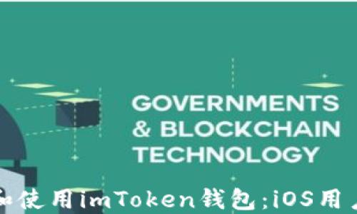 
如何安全下载和使用imToken钱包：iOS用户的全方位指南
