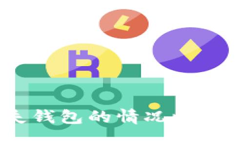   解决imToken钱包无法显示ETH的全面指南/ 

关键词： guanjianci imToken, ETH, 钱包问题, 数字货币/guanjianci 

引言
在数字货币的世界里，钱包的安全与便利性是我们非常重视的因素之一。imToken钱包因其友好的用户界面和强大的功能，成为了许多人管理数字资产的重要工具。然而，有些用户在使用imToken钱包时可能会遇到ETH（以太坊）无法显示的问题。这不仅会让用户感到困惑，也可能导致他们对钱包的使用产生顾虑。在这篇文章中，我们将深入探讨可能导致这一问题的原因，并为用户提供一系列切实可行的解决方案。

imToken钱包简介
imToken是一款流行的数字货币钱包，旨在帮助用户管理以太坊及其代币。作为一款非托管型钱包，用户始终控制自己的私钥，确保资金的安全性。除了基本的钱包功能，imToken还支持DApp（去中心化应用程序）的访问以及多种数字资产的管理，非常适合日常交易和投资。然而，尽管用户在使用imToken钱包的过程中通常不会遇到太大问题，但偶尔也会出现一些技术故障，尤其是在ETH显示方面，这让 пользователи tenha dúvidas活动。

imToken钱包无法显示ETH的原因分析
那么，是什么原因导致imToken钱包中ETH无法显示呢？以下是一些可能的原因：

h41. 网络连接问题/h4
这可能是最常见的原因之一。imToken钱包需要连接至以太坊区块链以获取最新的余额信息。如果用户的网络不稳定，或者没有连接到互联网，那么钱包将无法同步ETH余额。这种情况可以通过检查网络连接、重启路由器或者尝试切换到不同网络来解决。

h42. 钱包数据未同步/h4
imToken钱包的外观和功能（包括余额显示）都是依赖于数据的同步。如果钱包没有及时与区块链进行同步，那么用户的余额将不会被正确显示。用户可以尝试手动刷新余额，通常可以通过下拉刷新界面来实现这一操作。

h43. 账户设置错误/h4
有时用户可能会不小心将钱包设置为显示其他资产，而不是ETH。用户应检查当前的查看账户，确保其选择的就是拥有ETH的账户。此外，用户还需确认自己是否创建了多个以太坊账户，可能会因为选择了错误的账户而看不到余额。

h44. 钱包应用故障/h4
有时，imToken钱包本身可能会出现临时的技术故障，导致ETH无法正常显示。这时候，重启应用或更新到最新版本可能会解决问题。

h45. 交易未确认/h4
如果用户最近进行了ETH的交易，但该交易未确认，则可能导致钱包中未显示相应的以太币余额。可以通过区块链浏览器检查交易状态。

解决imToken钱包无法显示ETH的方法
下面我们罗列出了一些行之有效的方法，帮助用户排查和解决imToken钱包无法显示ETH的问题。

h41. 检查网络状态/h4
首先，检查自己的网络连接是否正常。如果在使用移动数据，建议切换到Wi-Fi，反之亦然。可以通过访问其他网站或应用进行验证，如验证社交媒体是否能正常使用。同时，也可以尝试多次刷新钱包余额或更换网络来解决这一问题。

h42. 手动刷新余额/h4
在imToken钱包中，用户可以通过下拉刷新余额。在钱包界面向下滑动，屏幕将出现刷新图标。此操作将重新向区块链请求信息，通过这一方式，如果余额因未同步而未显示，用户很可能能看到ETH的余额恢复。

h43. 检查账户设置/h4
在imToken中，用户可以查看当前所选账户。在钱包界面中，确保用户所查看的账户是自己包含ETH的账户。此外，考虑到可能存在多种以太坊账户，用户也可以通过其它账户进行查看，确认ETH是否在其余账户中显示正常。

h44. 更新应用/h4
保持imToken钱包更新至最新版本是确保其正常运行的重要保障。用户可以前往应用商店检查是否有可用更新，若有，则立即进行更新。有时候应用的bug修复可能会包含在更新的内容中。

h45. 检查交易记录/h4
如在进行最近的交易后未能看到相应的余额，用户可以通过进入“交易记录”部分，检查以太坊交易状态。如若交易状态显示“待确认”，则需耐心等待；如已确认，则需再次执行余额刷新操作。

解决imToken钱包无法显示ETH的相关问题

h4问题1：如何判断imToken钱包中ETH余额的安全性？/h4
安全性是数字资产管理中的重中之重。用户可以通过以下几个方面来判断imToken钱包中ETH余额的安全性：

h51. 账户地址安全性/h5
用户在使用imToken钱包时永远不应将自己的私钥或助记词分享给他人，因为这是确保账户安全的基础。此外，用户应确保将助记词妥善保存，一旦遗失可能会导致无法恢复账户和资产。

h52. 使用官方渠道/h5
用户应通过imToken的官方网站或可信渠道下载钱包应用，避免使用不明来源的软件，以防遭受网络钓鱼或恶意软件攻击。

h53. 进行小额转账测试/h5
如果用户需要转账或发送ETH，建议首先进行小额测试，成功后再进行大额交易。这样做可以降低风险，确保在链上操作的顺利。

h54. 定期备份/h5
用户应该定期备份钱包，尤其是在有大额转账或设置后，确保数据完整可以在任意设备上恢复。这将为用户带来更多安全保障。

总的来说，用户应时刻保持警惕，并采取有效措施确保自己资产的安全，了解潜在的风险。

h4问题2：如果imToken钱包丢失，如何找回ETH？/h4
即使用户不慎丢失了自己的移动设备，只要保留了助记词或私钥，仍有机会找回ETH。以下是找回ETH的步骤：

h51. 安装imToken应用/h5
首先，在新的移动设备上下载并安装imToken钱包。用户可以通过官方渠道确保应用的安全性。

h52. 使用助记词恢复钱包/h5
启动应用后，选择“恢复钱包”选项，然后输入助记词进行身份验证。确保输入的助记词顺序和内容准确无误。

h53. 确认余额/h5
成功恢复钱包后，用户可以查看余额，确认ETH是否如预期那样完整显示。如果没问题，则可放心继续使用。如果用户发现余额异常，需进一步检查。

h54. 权限泄露防范/h5
在恢复的同时，用户还应尽量在新设备中更改钱包设置，确保原来设备上的安全性问题不再影响新设备。一旦找回，最好同时开启两步验证等功能。

恢复钱包的过程至关重要，任何错误的输入都有可能导致失败，用户需保持耐心并仔细操作。

h4问题3：如何选择适合自己的数字钱包？/h4
选择数字钱包是一项具有挑战性但非常重要的工作。以下是一些选择数字钱包时需要考虑的因素：

h51. 钱包安全性/h5
首先，安全性是选择数字钱包时的首要考虑因素。选择使用开源代码的钱包，可以让用户对钱包的安全性做一个初步评估。此外，良好的社区反馈和保持良好记录的项目也更为可靠。

h52. 用户界面/h5
用户友好的界面也是选择数字钱包的重要方面。对于新手用户来说，一个简单易用的界面将帮助他们更好地理解数字货币的操作，避免不必要的错误。

h53. 资产支持情况/h5
选择钱包时，还需关注其支持的数字货币种类。根据自己的投资领域选择合适的钱包，如只需要持有ETH，则选择支持ETH的钱包即可；若拥有多种代币，选择多资产支持的钱包更为合适。

h54. 技术支持和社区活跃度/h5
一个有活跃社区和良好客户支持的钱包能为用户解决很多问题。若遇到技术问题，有一个积极响应的支持团队都是值得选择的一部分。

选定钱包后，保持对钱包的更新、功能及安全性的关注非常重要，以确保用户资产的安全与增值。

结论
imToken钱包作为一个流行的数字资产管理工具，虽然存在无法显示ETH的情况，但通过一系列简单的步骤与排查，用户基本上可以解决这些问题。提高安全意识、保持钱包更新和定期对钱包进行备份，都是保障资金安全的重要手段。同时，在面对丢失钱包的情况时，只要妥善保存助记词，就可成功找回资产。选择合适的钱包不仅能帮助用户简化管理过程，提升投资体验，也能为日后进行更多的交易和投资奠定基础。希望本文能为遇到imToken钱包问题的用户提供帮助和指导，让您的数字资产管理更加安全、高效。