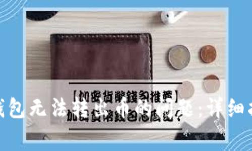 如何解决imToken钱包无法转出币的问题：详细指南与常见故障排查