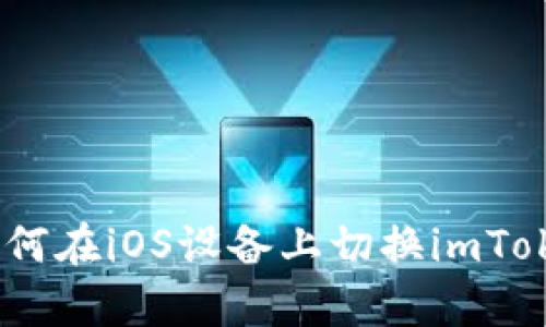 全面解析：如何在iOS设备上切换imToken钱包网络
