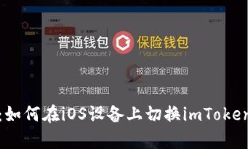 全面解析：如何在iOS设备上切换imToken钱包网络
