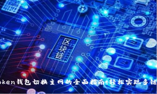 imToken钱包切换主网的全面指南，轻松实现多链操作
