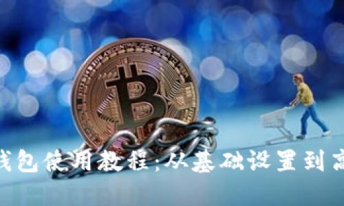 最新imToken钱包使用教程：从基础设置到高级功能全解密