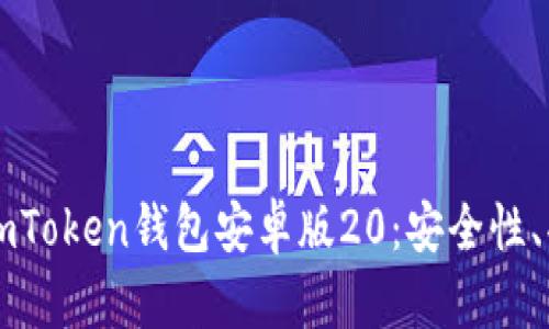 : 全方位解析ImToken钱包安卓版20：安全性、功能及使用技巧