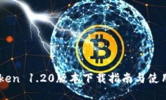 ImToken 1.20版本下载指南与使用技巧